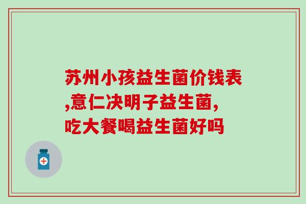 成人大便不成形吃哪种益生菌(如何通过食用益生菌解决成人大便不成形的问题？)