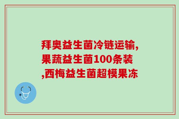 支气管炎吃什么益生菌(支气管炎适合吃哪些益生菌？)