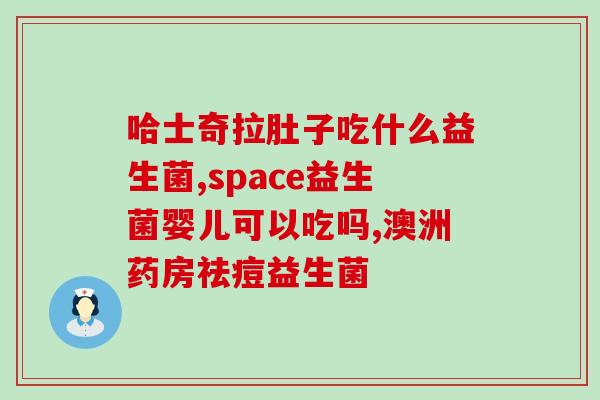 成人益生菌怡尔堂益生菌(成人健康好帮手——怡尔堂益生菌)