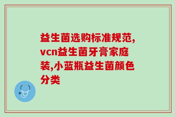 成人益生菌基药有哪些(成人益生菌口服药物有哪些推荐？)