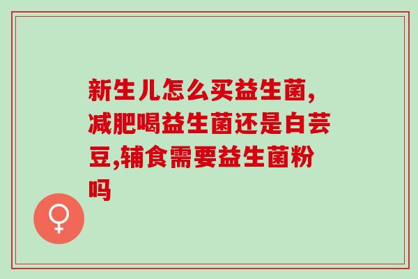 断奶后吃多久的益生菌(断奶后多久开始补充益生菌?) 断奶后吃多久的益生菌(断奶后多久开始补充益生菌?)
