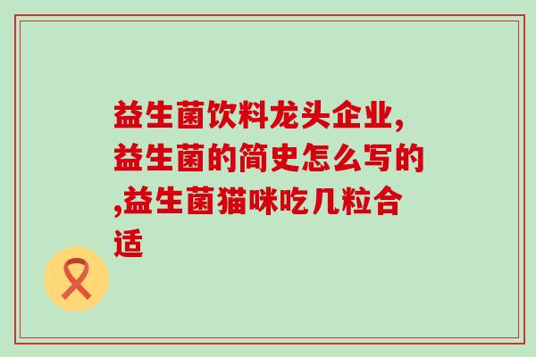 新生儿宝宝防胀气益生菌(宝宝防胀气：益生菌的重要性)