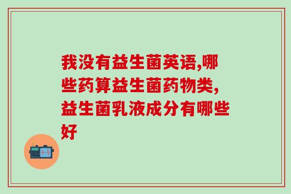 拜奥益生菌差价怎么那么大(令人疑惑的拜奥益生菌价格差异)