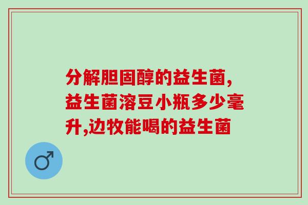 成人益生菌便秘宝宝能吃吗(成人益生菌对宝宝便秘有效吗？)