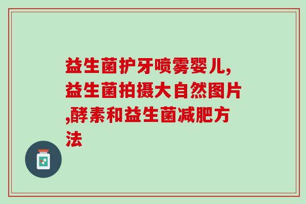 新生儿日常可以吃益生菌吗(新生儿可以食用益生菌吗?) 新生儿日常可以吃益生菌吗(新生儿可以食用益生菌吗?)