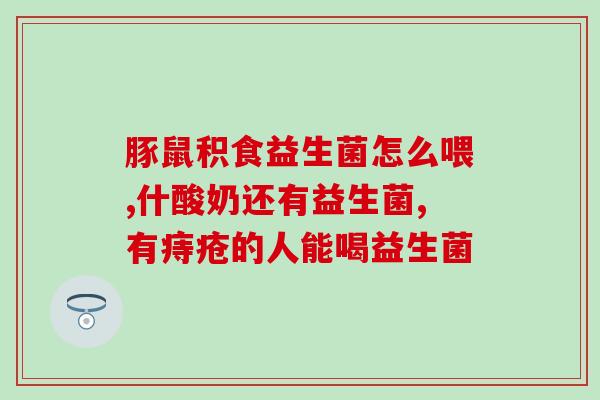 我爱益生菌什么意思啊(益生菌大爆发！探讨我的爱之所在)