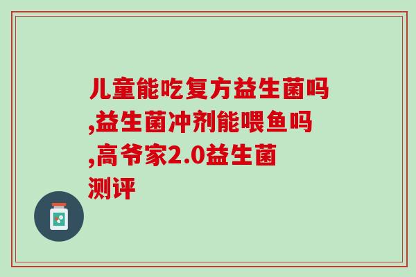 成人无糖益生菌的十大排行榜(成人无糖益生菌十大推荐)
