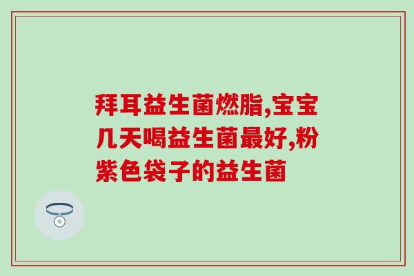 成人伊儿乐益生菌是饭前吃(成人伊儿乐益生菌的最佳服用时间是饭前)