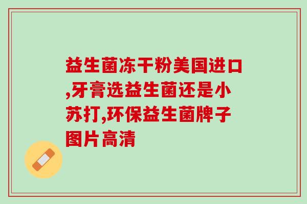 斯强益生菌六种益生元(六种益生元强化斯强益生菌,促进肠道健康) 斯强益生菌六种益生元(六种益生元强化斯强益生菌,促进肠道健康)