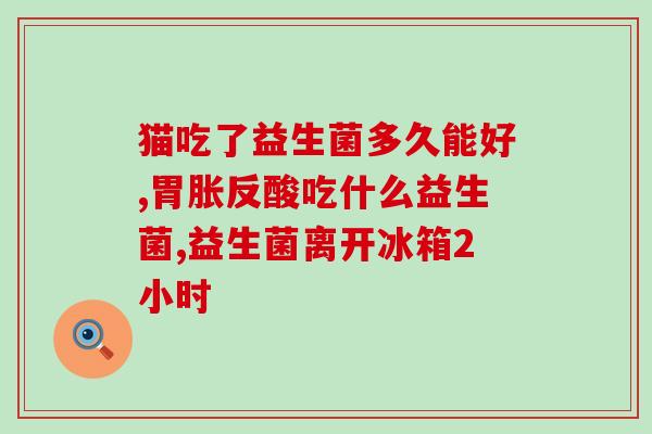 提拉米益生菌面膜怎么样(提拉米益生菌面膜使用效果评测)