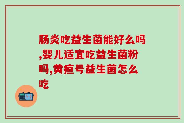 成年人吃什么益生菌牌子(成人应该吃哪些益生菌牌子?) 成年人吃什么益生菌牌子(成人应该吃哪些益生菌牌子?)