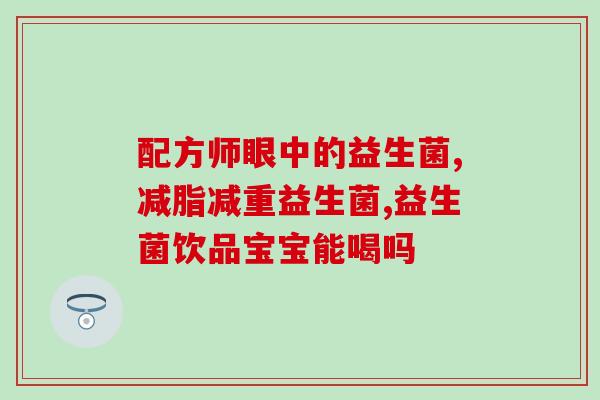 成人益生菌种类大全(成人最佳益生菌种类汇总)