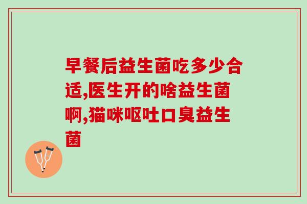 新生儿不吃益生菌什么原因(新生儿为什么不需要吃益生菌？)