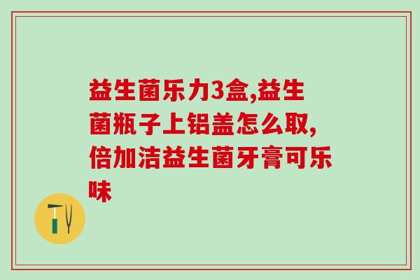 斯维诗益生菌什么作用(斯维诗益生菌有哪些益处？)