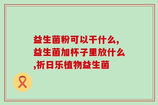 我吃了益生菌怎么还拉肚子(益生菌不管用？我再次遭受拉肚子困扰)