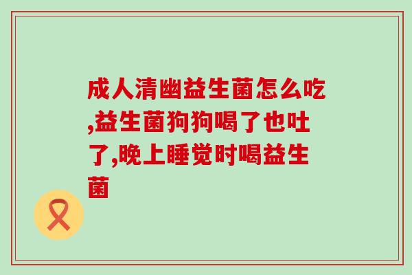 打了疫苗后能吃益生菌么(打了疫苗后是否可以食用益生菌？)