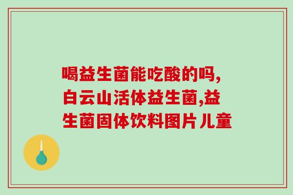 成人腹泻专用益生菌(成人专用益生菌缓解腹泻)