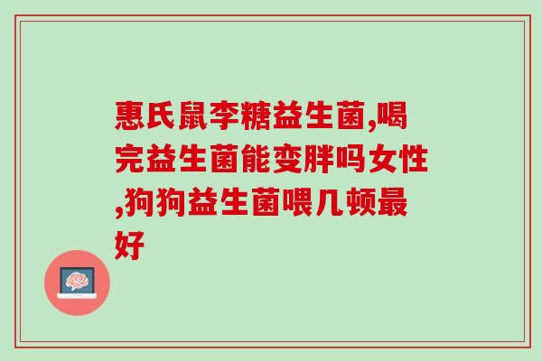 拜奥益生菌粉末怎么喝的(拜奥益生菌粉末使用方法详解)