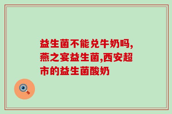 我们买的益生菌到底是什么菌(益生菌购买指南：选择适合自己的菌种)
