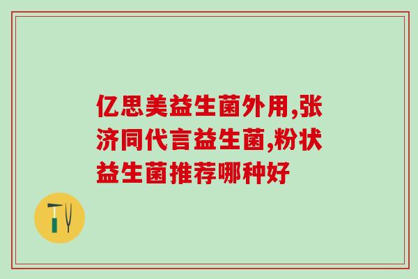 总拉肚子怎么吃益生菌好(预防腹泻，正确使用益生菌)