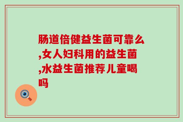 敏琼堂益生菌钙铁锌(敏琼堂儿童益生菌含钙铁锌，助力宝宝健康成长)