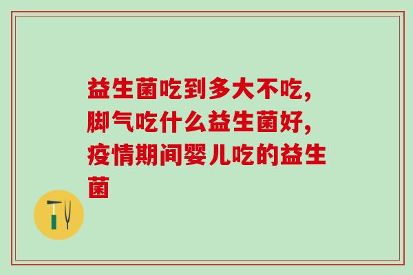小孩奶粉加什么益生菌好(选择什么益生菌更适合孩子喝奶粉？)