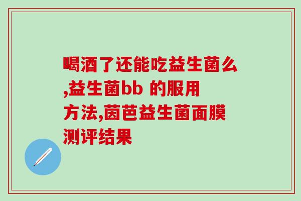 提拉米益生菌管不管胀气(解决腹胀重担，提拉米益生菌再现神奇！)