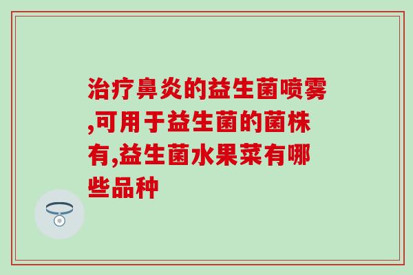 拜曼益生菌粉的作用(拜曼益生菌粉：促进肠道健康，增强免疫力)