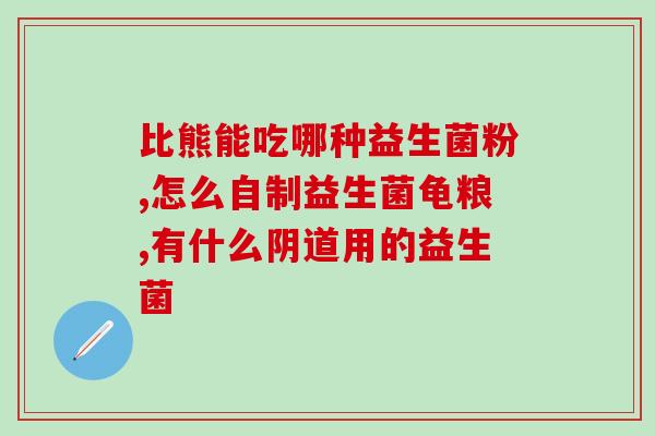 拜奥益生菌超过25 会怎么样(拜奥益生菌超过25亿会有什么影响？)