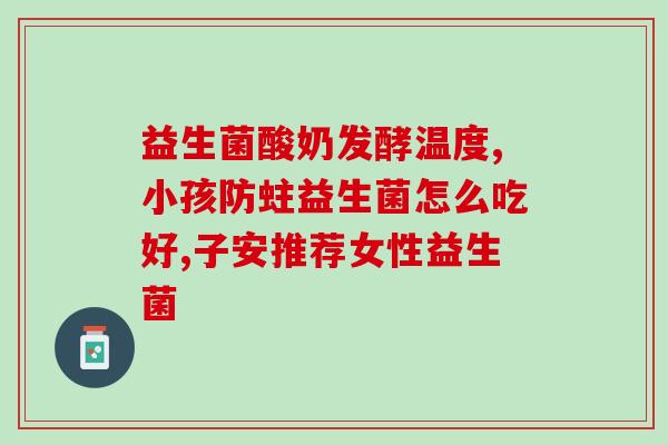 成人益生菌粉哪种好(成人益生菌粉推荐哪种？)
