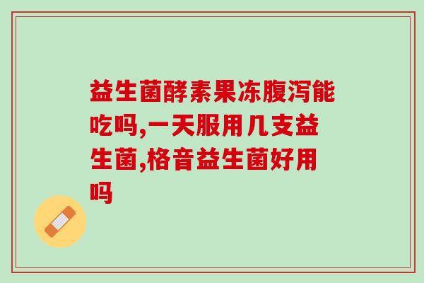 放阴道的益生菌有啥作用(益生菌如何影响阴道健康)