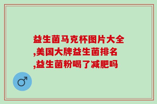 成人腹泻喝益生菌有用吗(成人腹泻可通过益生菌缓解)