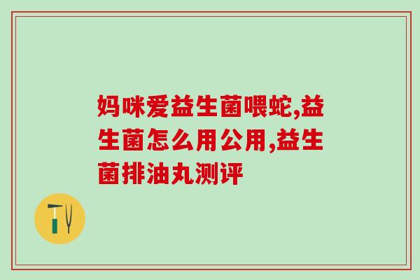 成人益生菌斯旺(成人肠道健康必备：斯旺益生菌)