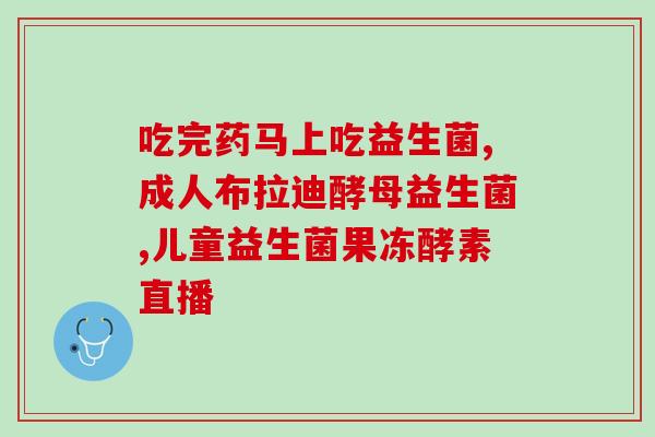 成人吃的益生菌有用么(成人可服用益生菌吗？有什么益处？)
