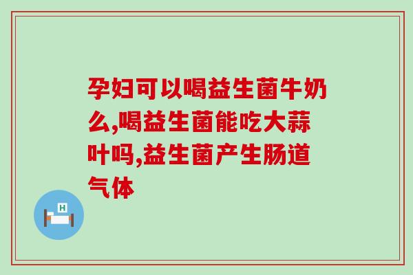 新加坡益生菌产品有哪些(新加坡的益生菌产品一览)
