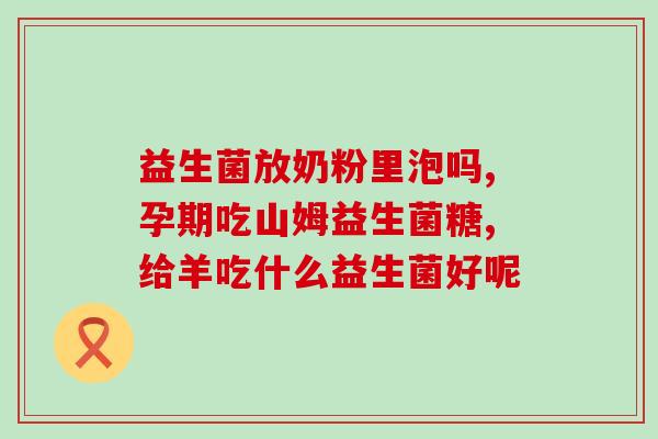 成年益生菌可以长期吃吗(益生菌能否长期食用？成年人应该如何正确食用？)