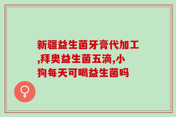 成人慢性便秘吃的益生菌(成人缓解慢性便秘的益生菌推荐)