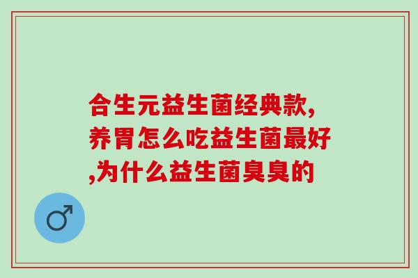 康萃乐益生菌压片糖怎么样(康粹乐益生菌压片糖的功效和作用是什么？)