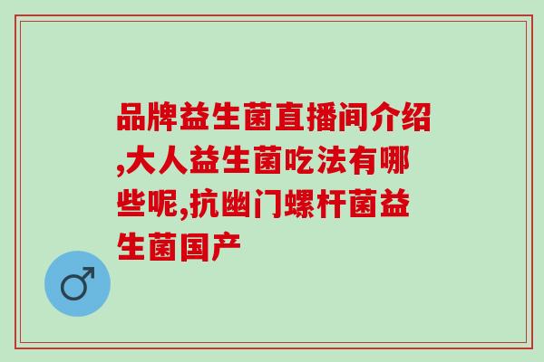 斯旺森益生菌能长期服吗(斯旺森益生菌能否长期服用？)