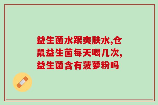 成人益生菌选取(如何选择适合你的成人益生菌？)