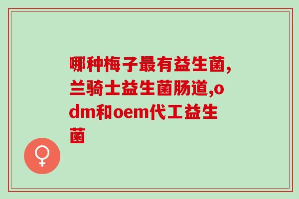 成人喝益生菌便秘(喝益生菌可缓解成人便秘问题)