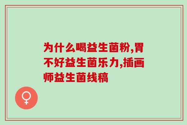 成人效果好的益生菌(提高成人健康的Top益生菌推荐)