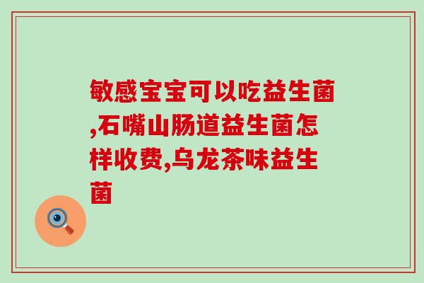 新生儿益生菌是医院开还是自己买(新生儿益生菌：是该在医院购买还是自行购买？)