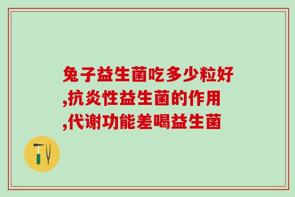 控糖吃益生菌有效果吗知乎(控糖是否可靠？益生菌是否有效？)