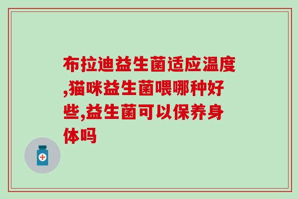 拜耳益生菌没用怎么办呀(如何解决拜耳益生菌无效问题？)