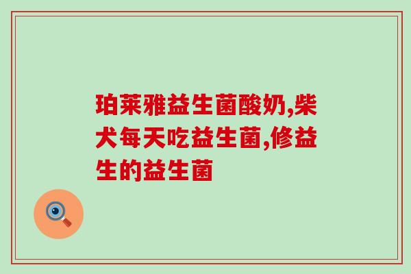 成人肠道益生菌汤(成人喝这种汤有益！)