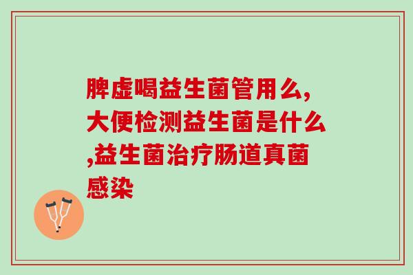 新冠买什么益生菌好(推荐购买哪些益生菌改善新冠症状？)