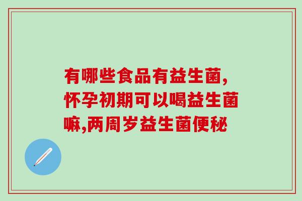 敏康态复合益生菌肽管什么(敏康态复合益生菌肽管：促进肠道健康的良好选择)