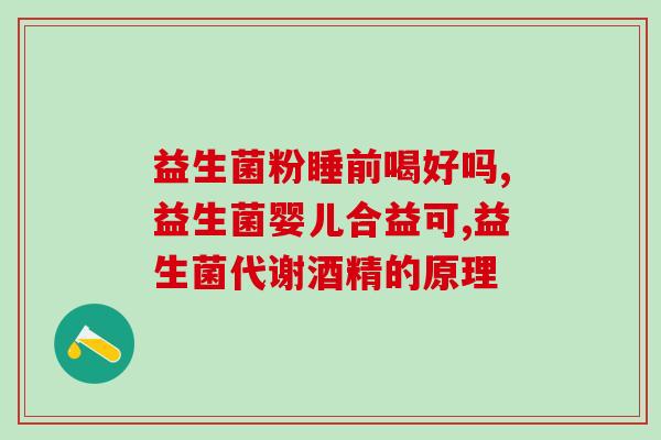 新生儿喝什么益生菌效果好一点(提升宝宝免疫力，哪些益生菌喝最好？)