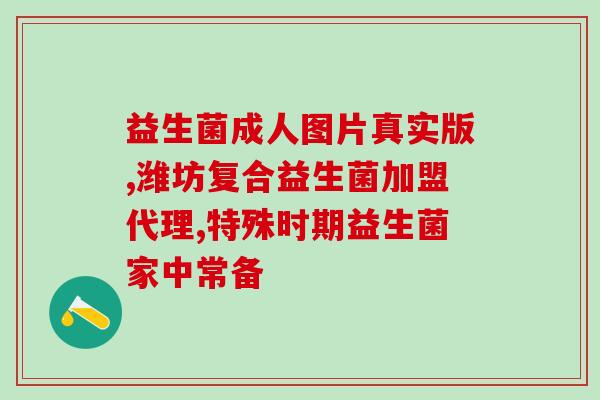 探访益生菌专家是谁(探访益生菌领域专家的身份)